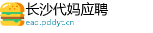 长沙代妈应聘	